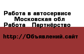 Работа в автосервисе  - Московская обл. Работа » Партнёрство   
